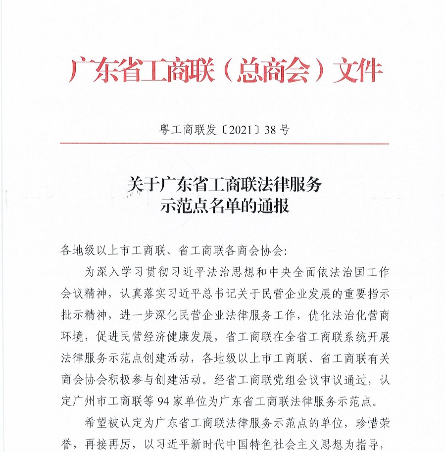 关于广东省工商联法律服务示范点名单的通报_00.jpg