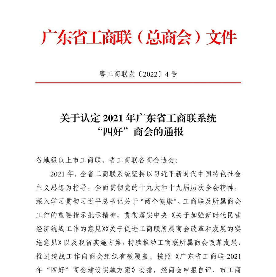 关于认定2021年广东省工商联系统“四好”商会的通报_00.jpg