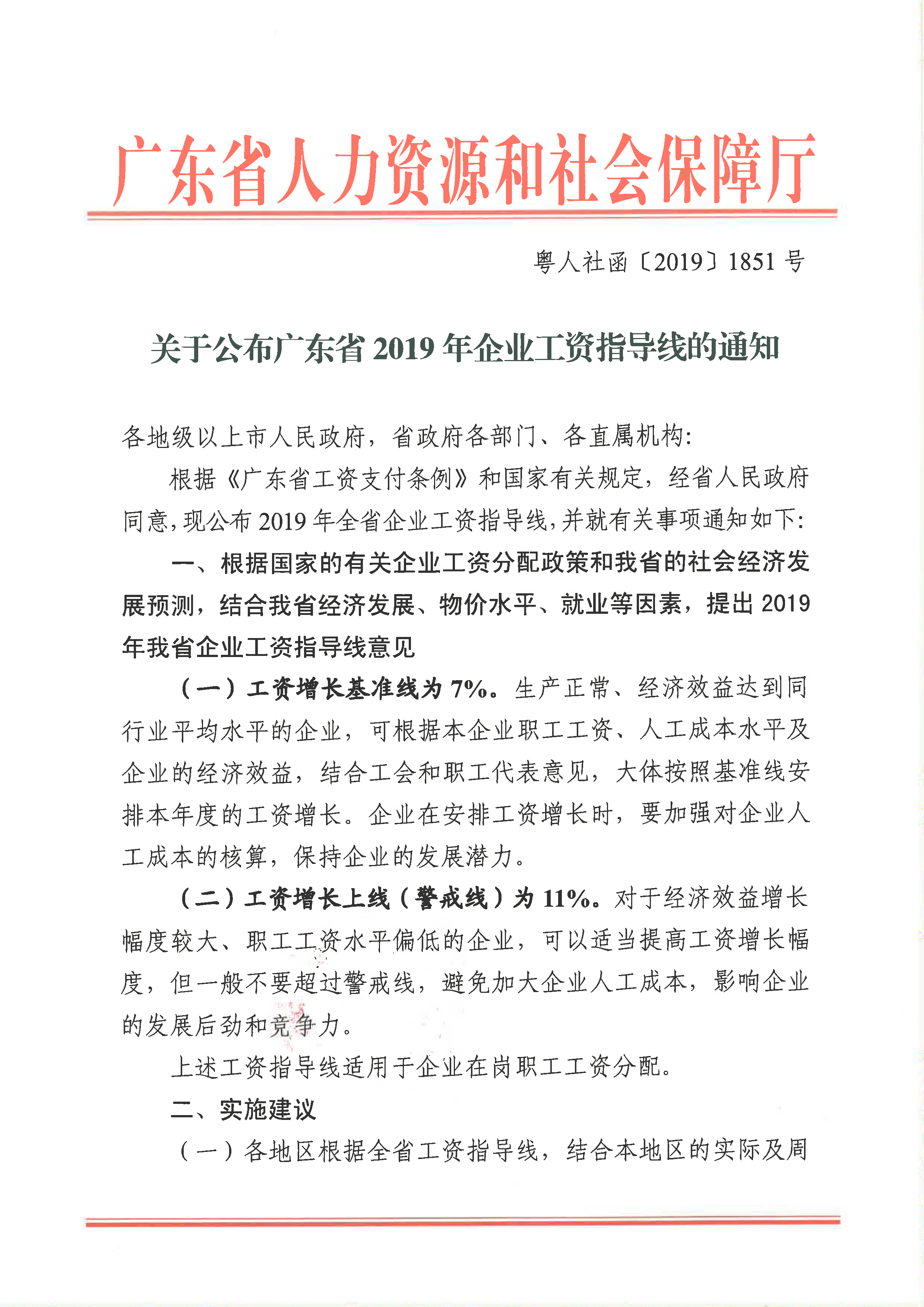 关于公布广东省2019年企业工资指导线的通知_页面_1.png