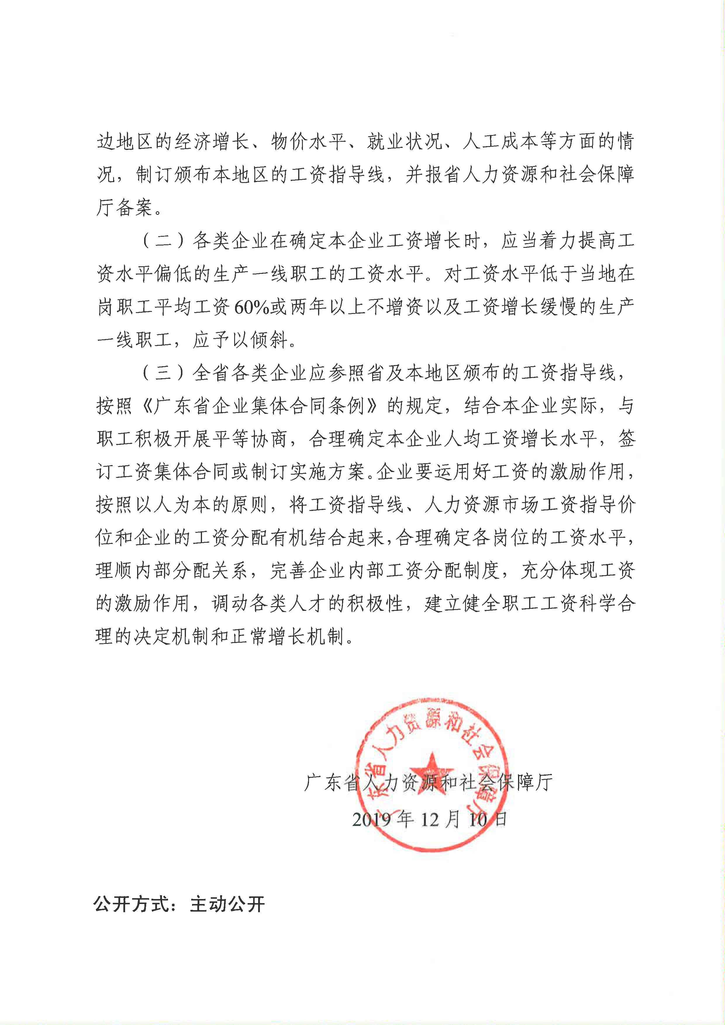 关于公布广东省2019年企业工资指导线的通知_页面_2.png