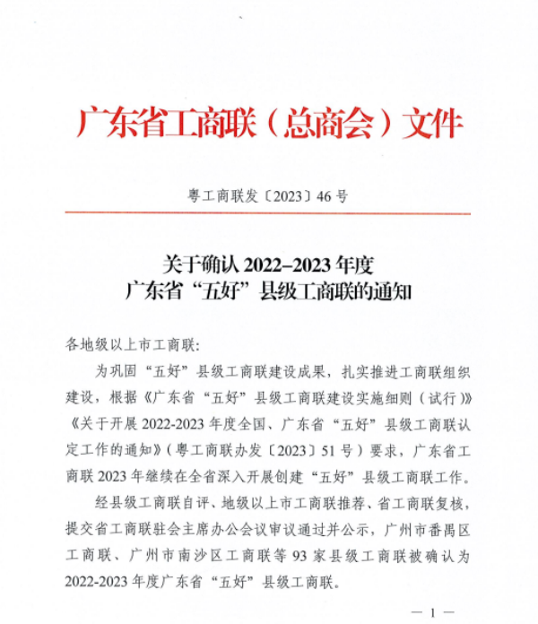 关于确认2022-2023年度广东省“五好”县级工商联的通知.png